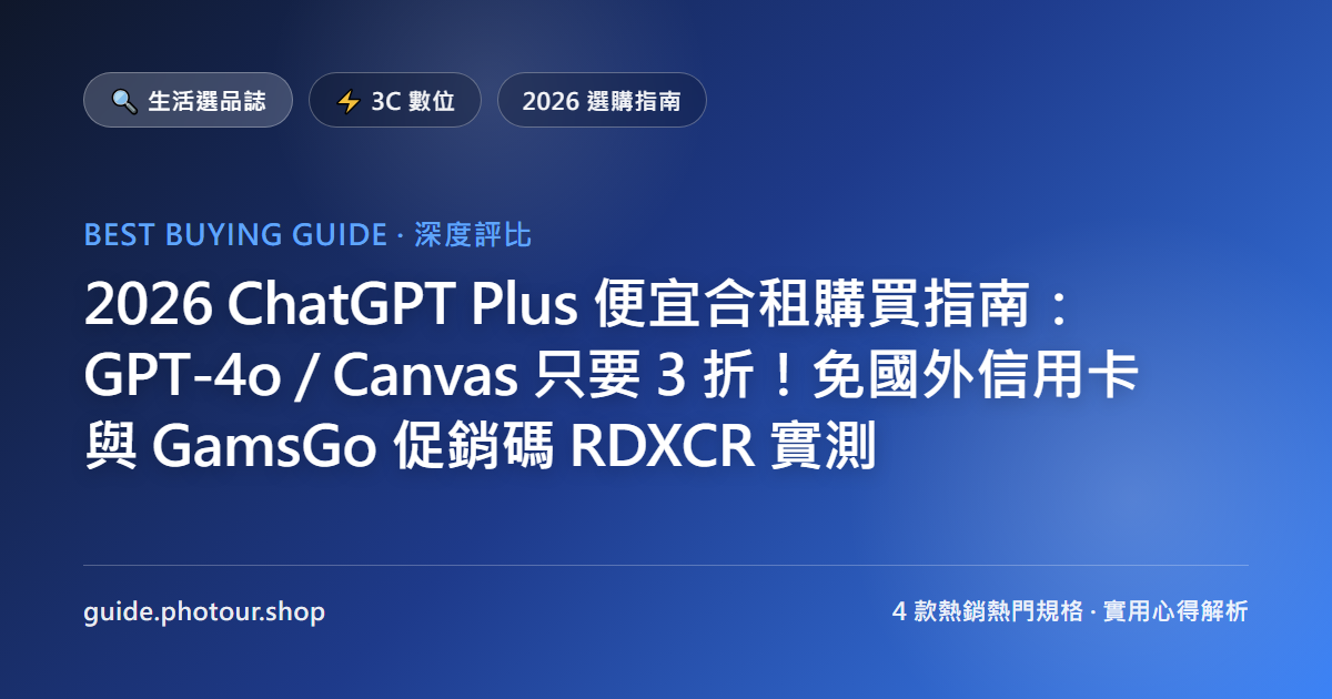 2026 ChatGPT Plus 便宜合租購買指南:直上 GPT-5.6 最新旗艦模型只要 3 折!免國外信用卡與 GamsGo 促銷碼 RDXCR 實測