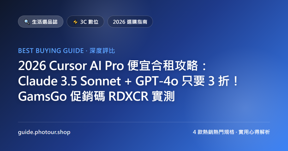 2026 Cursor AI Pro 便宜合租攻略：直上 Claude 5 / GPT-5.6 與 Composer 2.5 只要 3 折！GamsGo 促銷碼 RDXCR 實測