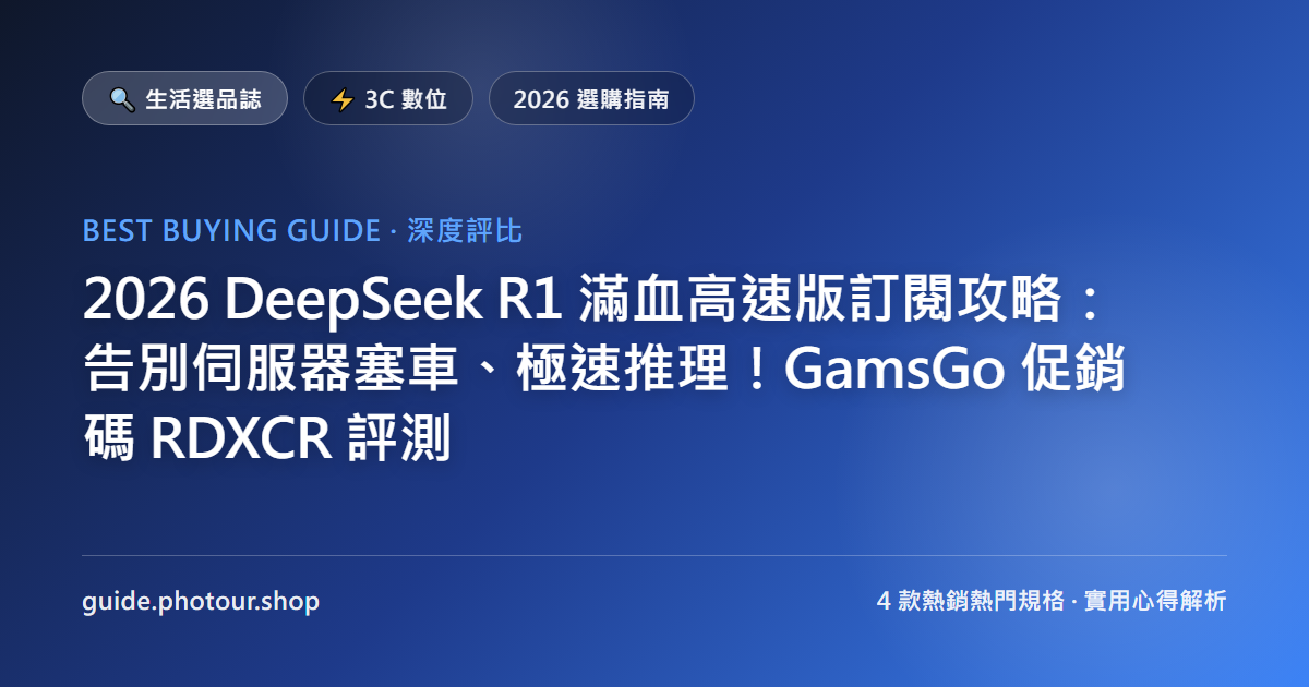 2026 DeepSeek V4 滿血高速版訂閱攻略:直上最新 V4-Pro 思考鏈旗艦!GamsGo 促銷碼 RDXCR 評測