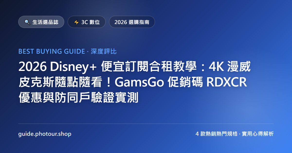 2026 Disney+ 便宜訂閱合租教學:4K 漫威皮克斯隨點隨看!GamsGo 促銷碼 RDXCR 優惠與防同戶驗證實測