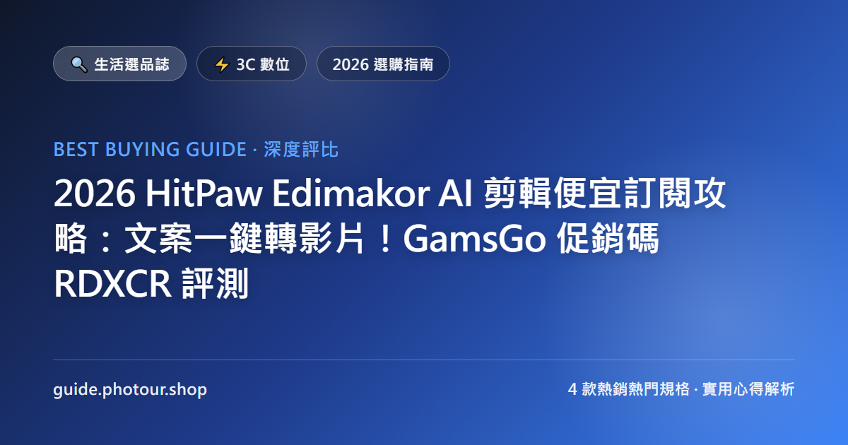 2026 HitPaw Edimakor AI 剪輯便宜訂閱攻略：文案一鍵轉影片！GamsGo 促銷碼 RDXCR 評測
