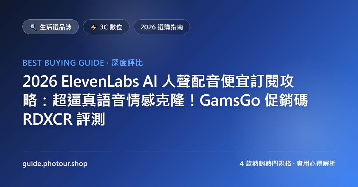 2026 ElevenLabs AI 人聲配音便宜訂閱攻略：直上最新 Eleven v3 情感克隆！GamsGo 促銷碼 RDXCR 評測