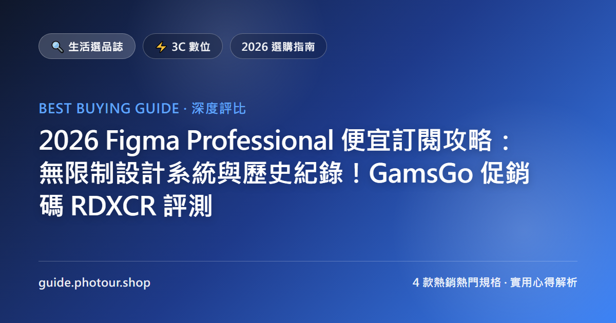 2026 Figma Professional 便宜訂閱攻略:無限制設計系統與歷史紀錄!GamsGo 促銷碼 RDXCR 評測