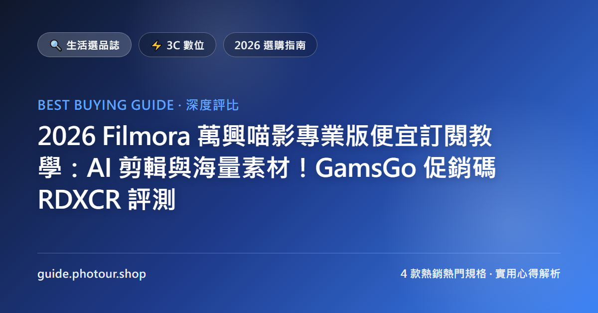 2026 Filmora 萬興喵影專業版便宜訂閱教學：AI 剪輯與海量素材！GamsGo 促銷碼 RDXCR 評測