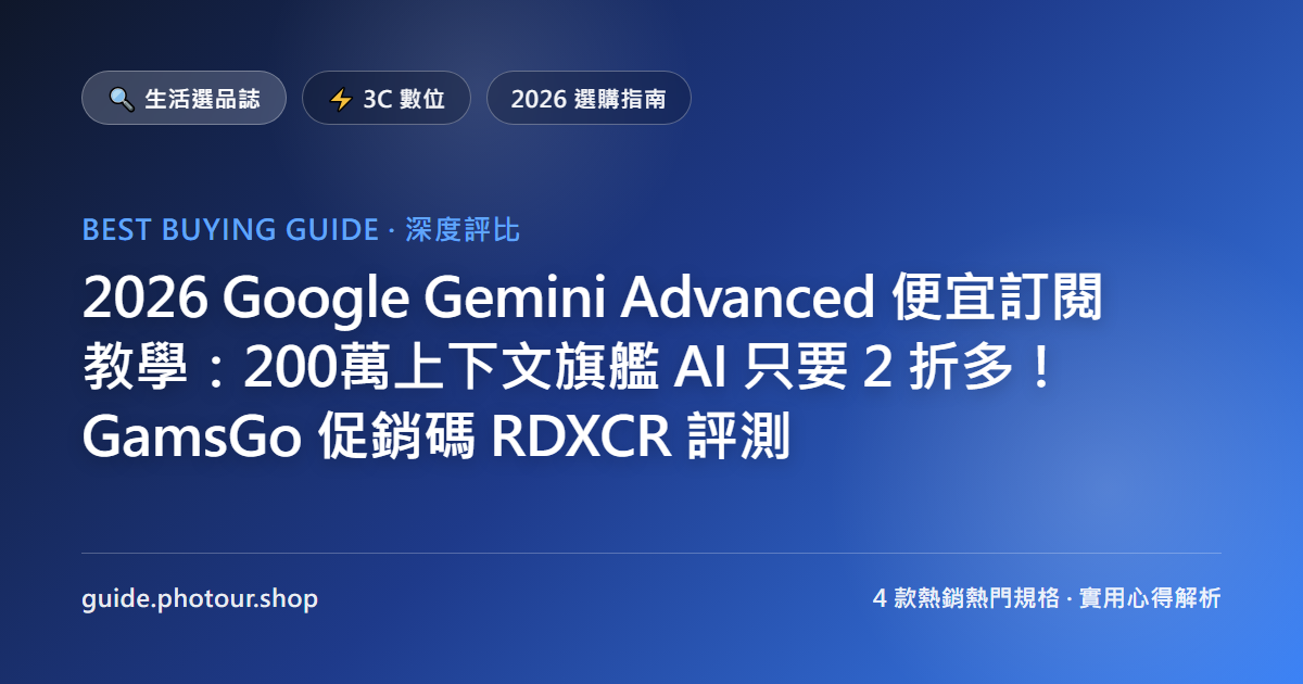 2026 Google Gemini Advanced 便宜訂閱教學:200萬上下文 Gemini 3 系列旗艦只要 2 折多!GamsGo 促銷碼 RDXCR 評測