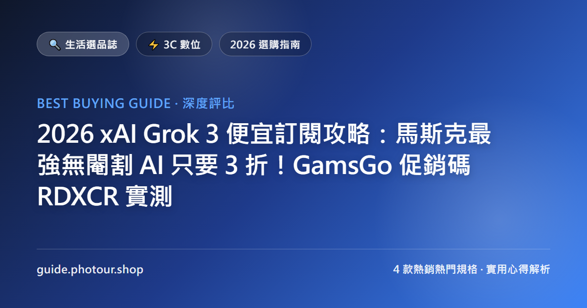 2026 xAI Grok 4.6 便宜訂閱攻略:馬斯克最新旗艦大模型只要 3 折!GamsGo 促銷碼 RDXCR 實測