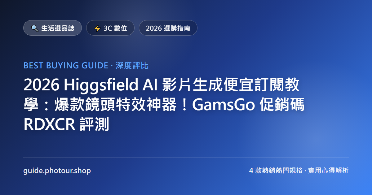 2026 Higgsfield AI 影片生成便宜訂閱教學:直上最新爆款鏡頭特效神器!GamsGo 促銷碼 RDXCR 評測