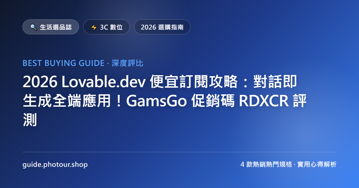 2026 Lovable.dev 便宜訂閱攻略:直上最新 AI 全端應用生成器!GamsGo 促銷碼 RDXCR 評測