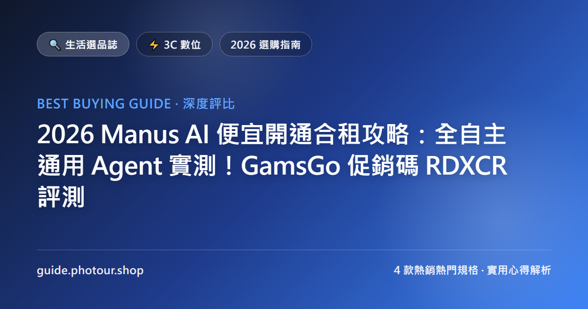 2026 Manus AI 便宜開通合租攻略:直上最新全自主通用 Agent!GamsGo 促銷碼 RDXCR 評測