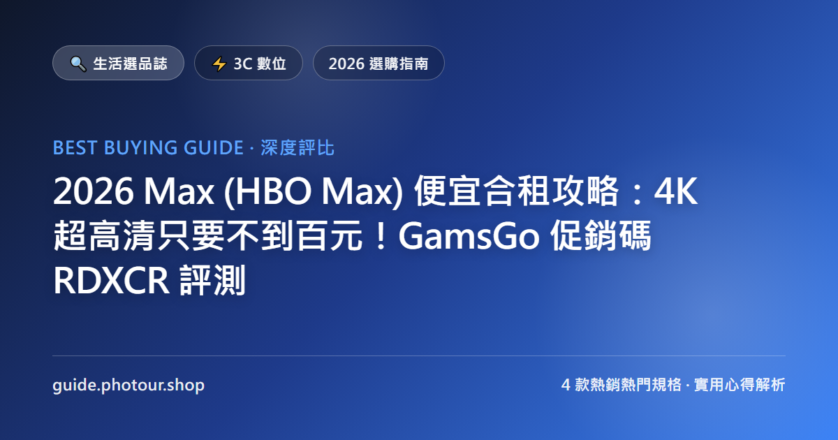 2026 Max (HBO Max) 便宜合租攻略：4K 超高清只要不到百元！GamsGo 促銷碼 RDXCR 評測