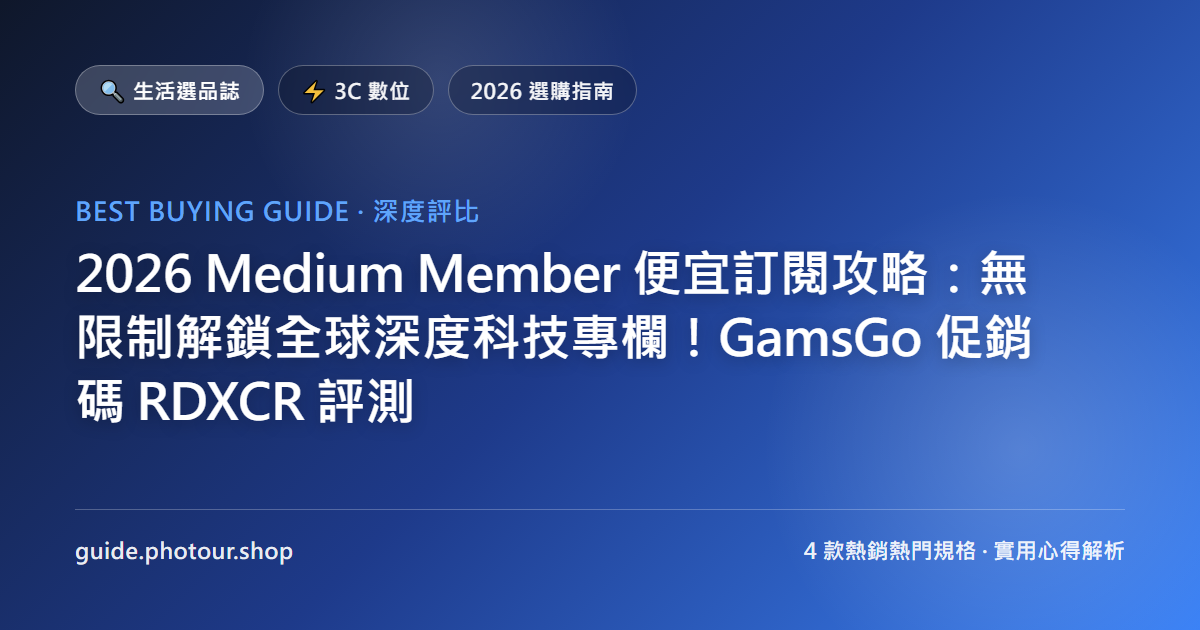 2026 Medium Member 便宜訂閱攻略：無限制解鎖全球深度科技專欄！GamsGo 促銷碼 RDXCR 評測