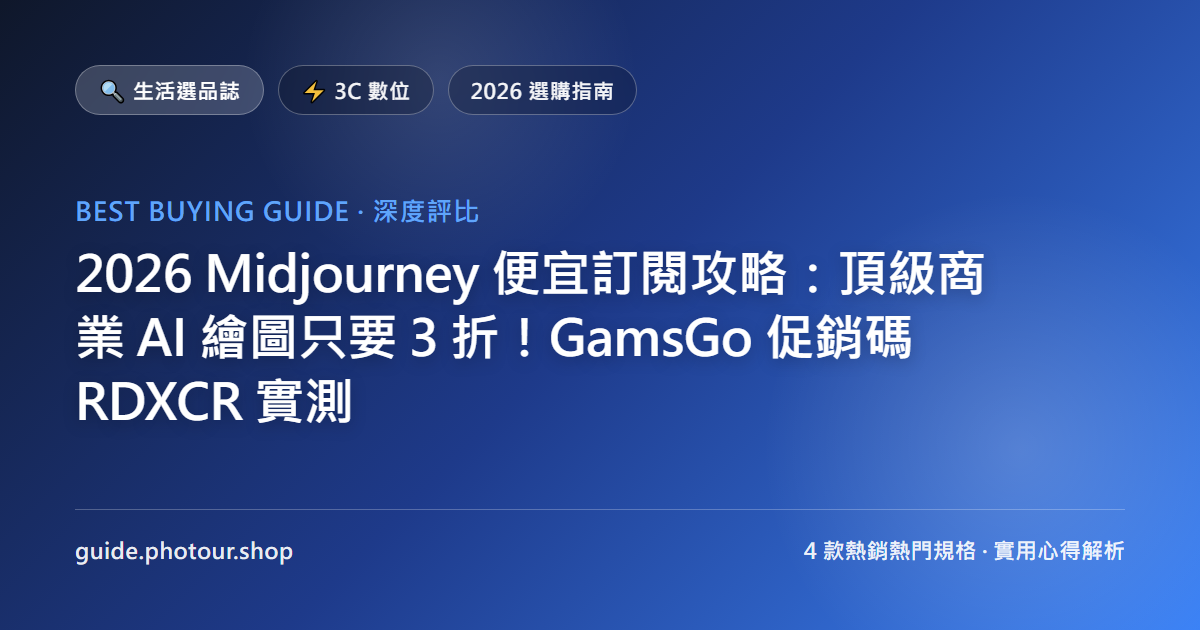 2026 Midjourney 便宜訂閱攻略：直上最新 V8.2 頂級商業 AI 繪圖只要 3 折！GamsGo 促銷碼 RDXCR 實測