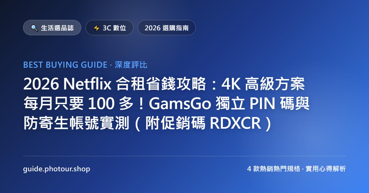 2026 Netflix 合租省錢攻略:4K 高級方案每月只要 100 多!GamsGo 獨立 PIN 碼與防寄生帳號實測(附促銷碼 RDXCR)