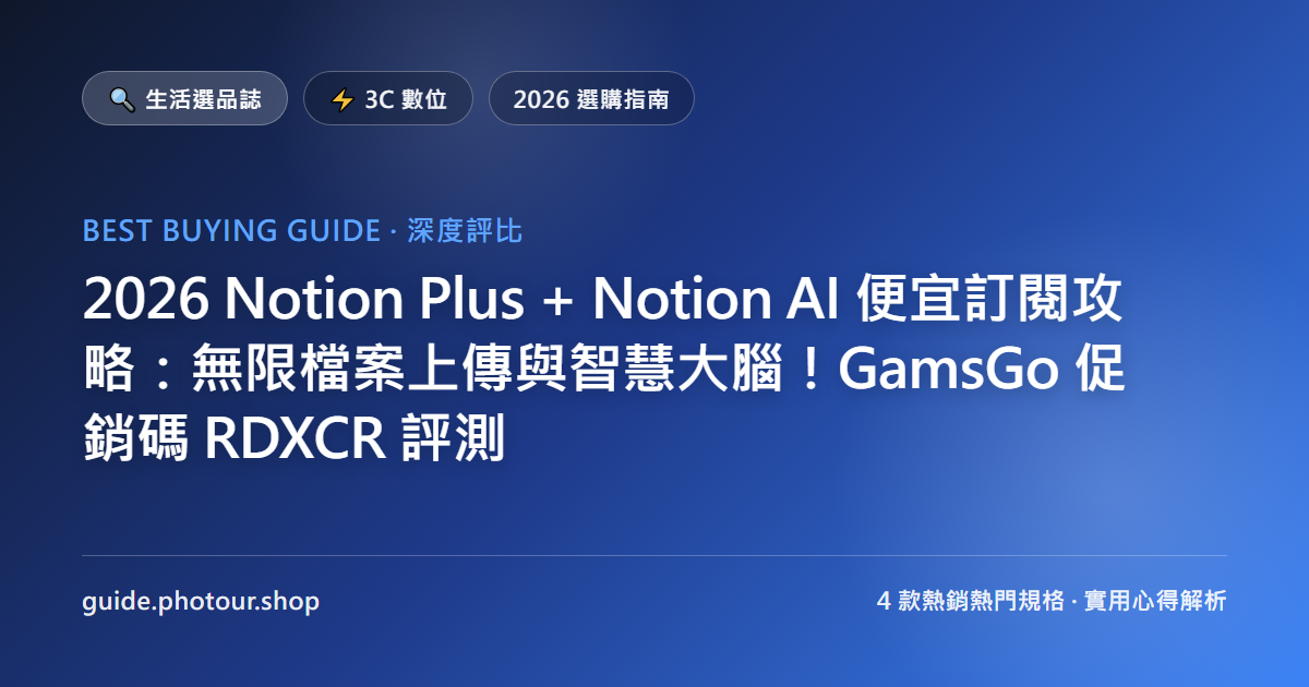 2026 Notion Plus + Notion AI 便宜訂閱攻略：無限檔案上傳與智慧大腦！GamsGo 促銷碼 RDXCR 評測