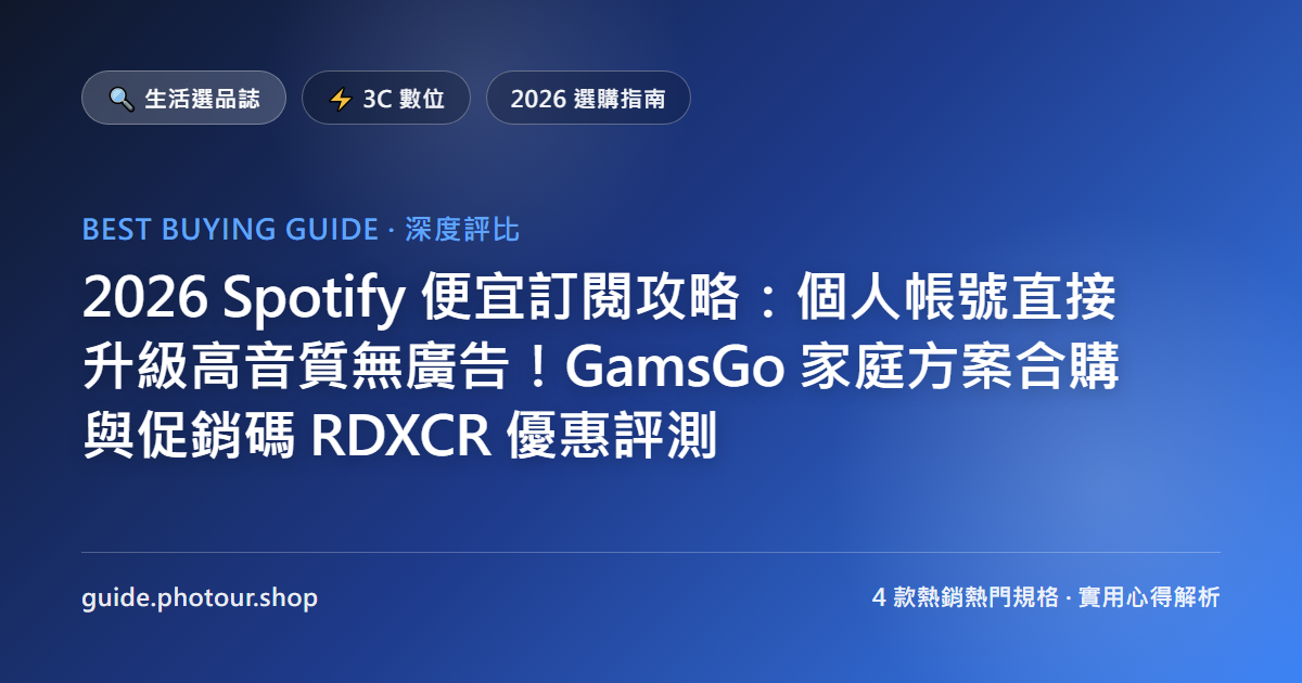 2026 Spotify 便宜訂閱攻略：個人帳號直接升級高音質無廣告！GamsGo 家庭方案合購與促銷碼 RDXCR 優惠評測