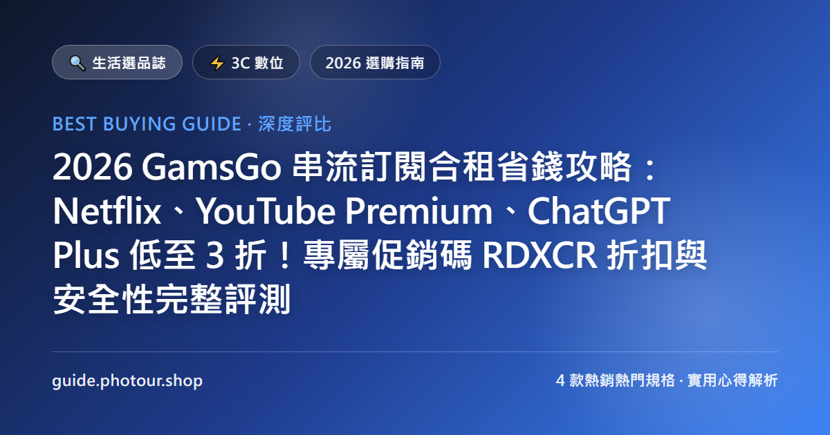 2026 GamsGo 評價與促銷碼 RDXCR 實測:Netflix、YouTube Premium、ChatGPT 5.6、Spotify 便宜合租購買全指南