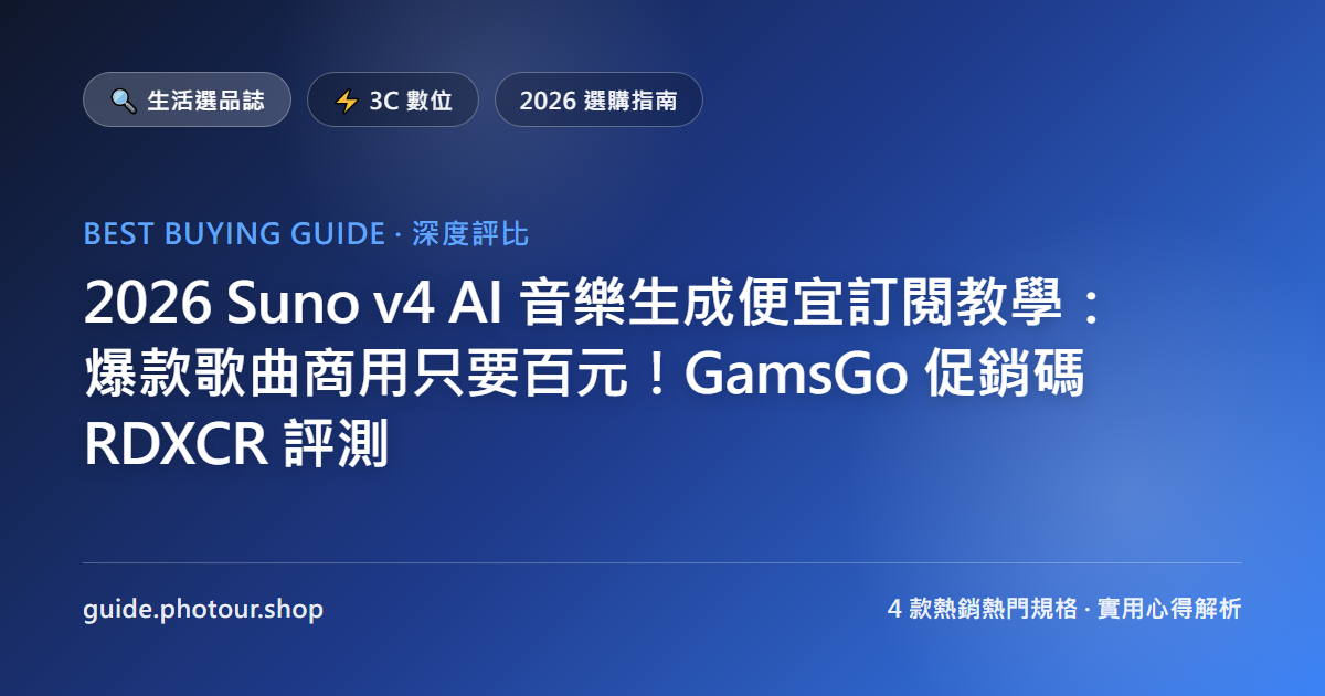 2026 Suno v5.5 最新 AI 音樂生成便宜訂閱教學：爆款歌曲商用只要百元！GamsGo 促銷碼 RDXCR 評測