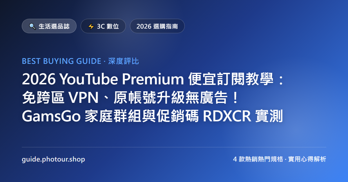 2026 YouTube Premium 便宜訂閱教學:免跨區 VPN、原帳號升級無廣告!GamsGo 家庭群組與促銷碼 RDXCR 實測